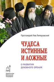 Обложка книги Чудеса истинные и ложные. О развитии духовного зрения
