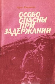 Обложка книги Особо опасны при задержании [Приключенческие повести]