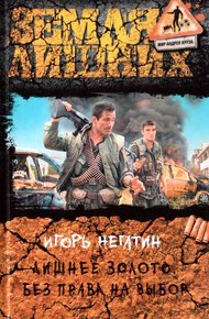 Обложка книги Лишнее золото. Без права на выбор