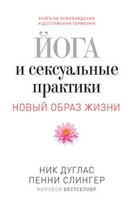 Обложка книги Йога и сексуальные практики