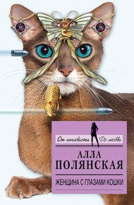 Обложка книги Женщина с глазами кошки