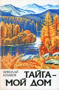 Обложка книги Тайга – мой дом