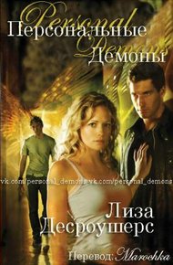 Обложка книги Персональные демоны