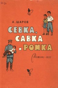 Обложка книги Севка, Савка и Ромка