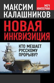 Обложка книги Новая инквизиция