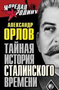 Обложка книги Тайная история сталинского времени