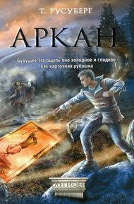 Обложка книги Аркан