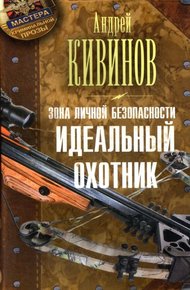 Обложка книги Идеальный охотник