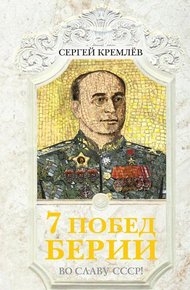 Обложка книги 7 побед Берии. Во славу СССР!
