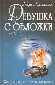 Обложка книги Девушка с обложки