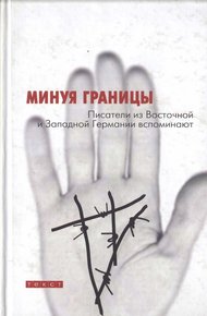 Обложка книги Минуя границы. Писатели из Восточной и Западной Германии вспоминают