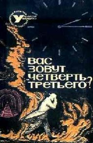 Обложка книги Вас зовут «Четверть третьего»?