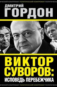 Обложка книги Виктор Суворов: исповедь перебежчика