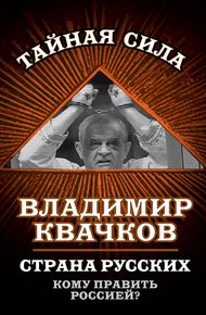 Обложка книги Страна русских. Кому править Россией?