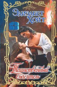 Обложка книги Таинственный спаситель