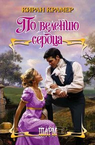 Обложка книги По велению сердца