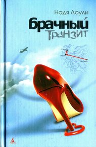Обложка книги Брачный транзит Москва-Париж-Лондон