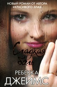 Обложка книги Сладкая боль