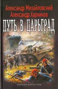 Обложка книги Путь в Царьград