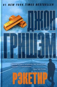 Обложка книги Рэкетир