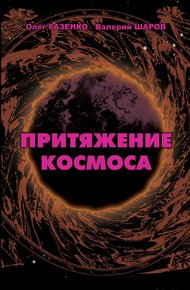 Обложка книги Притяжение космоса