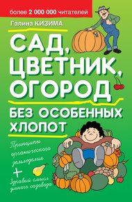 Обложка книги Сад, цветник, огород без особенных хлопот
