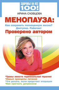 Обложка книги Менопауза. Как сохранить полноценную жизнь? Доступно. Работает. Проверено автором