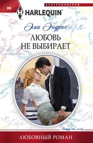 Обложка книги Любовь не выбирает