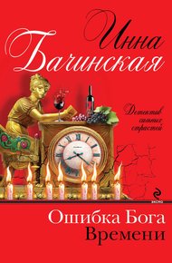 Обложка книги Ошибка Бога Времени
