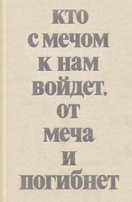 Обложка книги Кто с мечом к нам войдет, от меча и погибнет