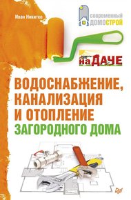 Обложка книги Водоснабжение, канализация и отопление загородного дома