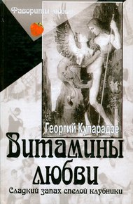 Обложка книги Витамины любви