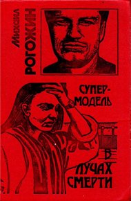 Обложка книги Супермодель в лучах смерти