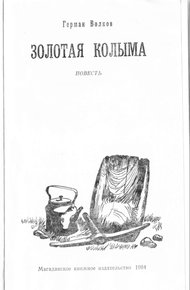 Обложка книги Золотая Колыма