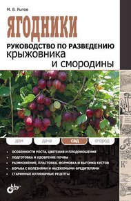 Обложка книги Ягодники. Руководство по разведению крыжовника и смородины