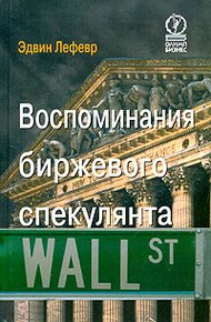 Обложка книги Воспоминания биржевого спекулянта