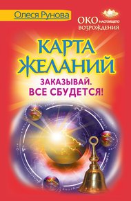 Обложка книги Карта желаний. Заказывай. Все сбудется!