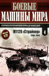 Боевые машины мира № 4. M1128 «Страйкер»