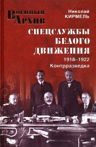 Обложка книги Спецслужбы Белого движения. Контрразведка. 1918-1922