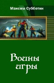 Обложка книги Воины игры