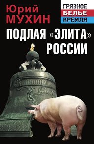 Обложка книги Подлая «элита» России