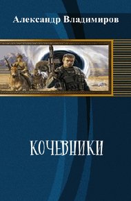 Обложка книги Кочевники