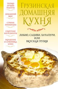 Обложка книги Грузинская домашняя кухня