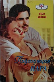 Обложка книги Подходящая пара