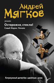 Обложка книги Осторожно, стекло! Сивый Мерин. Начало