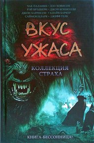 Обложка книги Вкус ужаса. Коллекция страха