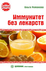 Обложка книги Иммунитет без лекарств