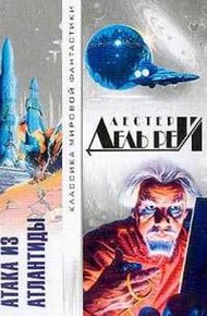 Обложка книги Атака из Атлантиды [сборник]