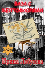Обложка книги Ваза с желтофиолями