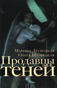Обложка книги Продавцы теней